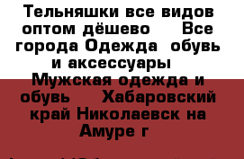 Тельняшки все видов оптом,дёшево ! - Все города Одежда, обувь и аксессуары » Мужская одежда и обувь   . Хабаровский край,Николаевск-на-Амуре г.